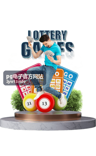 pg电子官方网站平台注册指引